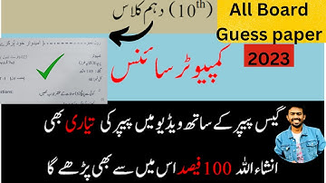 10th Class Computer science Guess Paper 2023|10th Class Computer Important short Questions| 10th