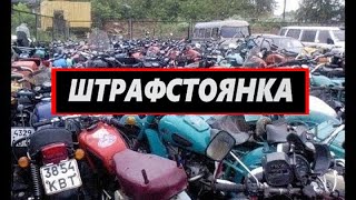 Брошенные мотоциклы. Поездка на штрафстоянку.