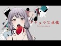 【歌ってみた】ダチュラと林檎【ピシカ】