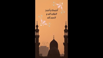 أذكار الصباح  أداء المنشد عبد الناصر حلاق