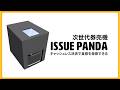 モバイルオーダーで食券を発券できる!次世代発券機ISSUE PANDA(イシューパンダ)とは?
