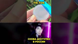 Tiktok Заработал В России | Тикток  #Тикток