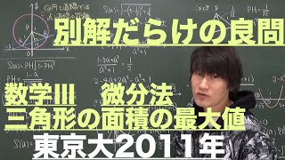 微分法の応用５：微分法と最大最小①《東京大2011年》