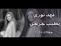 فهد نوري يطيب جرحي اكسبلور ترند حفلات 2025 فهد نوري يطيب جرحي اكسبلور ترند حفلات 2025