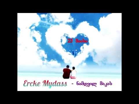 Ercke Mydass - ჩემს ნამდვილ მაკას
