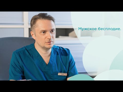 Мужское бесплодие. Причины, методы лечения бесплодия. Дарий Александр