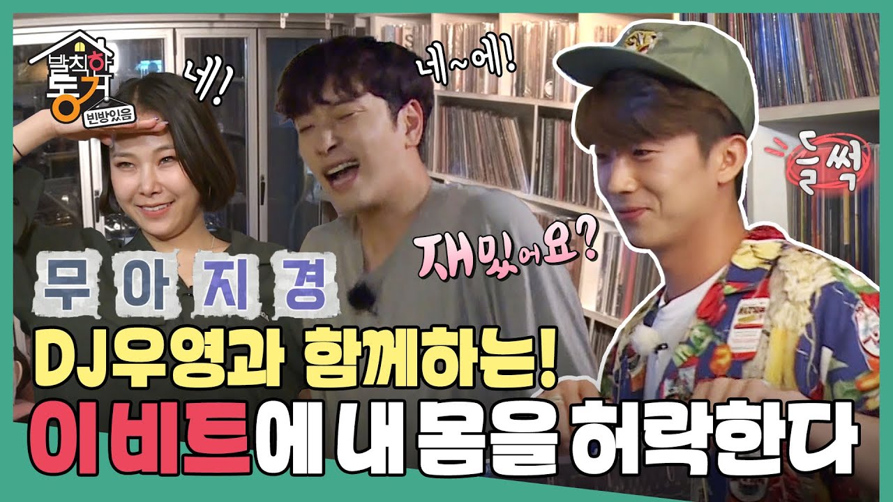 [발칙한 동거] 이 비트에 내 몸을 허락한다 💿DJ 우영과 함께하는 댄스 타임~🎶 MBC20180112방송