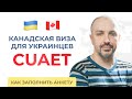 Канадская виза для украинцев - CUAET (AVUCU). Как заполнять анкету.