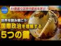 【AI動画で世界の歴史を学ぶ!】世界を読み解こう！国際政治を理解する５つの鍵