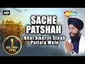 Sache patshah  bhai amarjit singh  patiale wale  gurbani  shabad gurbani kirtan 