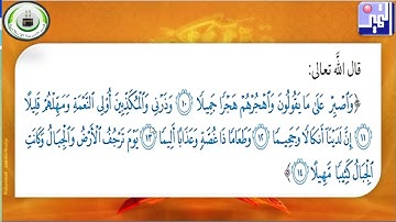 الصف السادس - القرآن الكريم - 7  سورة المزمل  من الآية 10 إلى الآية 14
