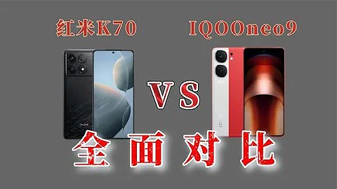 紅米K70和IQOOneo9怎麼選，k70對比neo9#手機測評 #k70 #neo9   #小米 #iqoo - 天天要聞