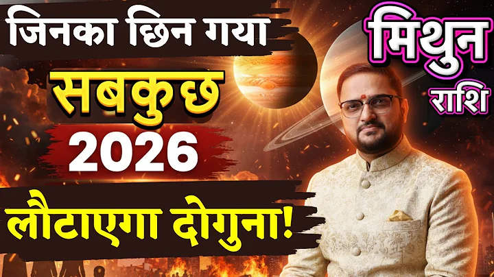 मिथुन राशि 2026 लौटाएगा दोगुना | Yearly Horoscope 2026 | Mithun Rashi 2026 | Gemini Horoscope 2026