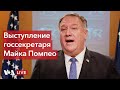 Прямой эфир: выступление госсекретаря Майка Помпео