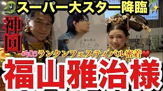 え？夢？福山雅治様が私のYouTubeに出ててめっちゃ喋ってくれてまじれいちゃんまで認知されてて草飛び越えて大草原 image