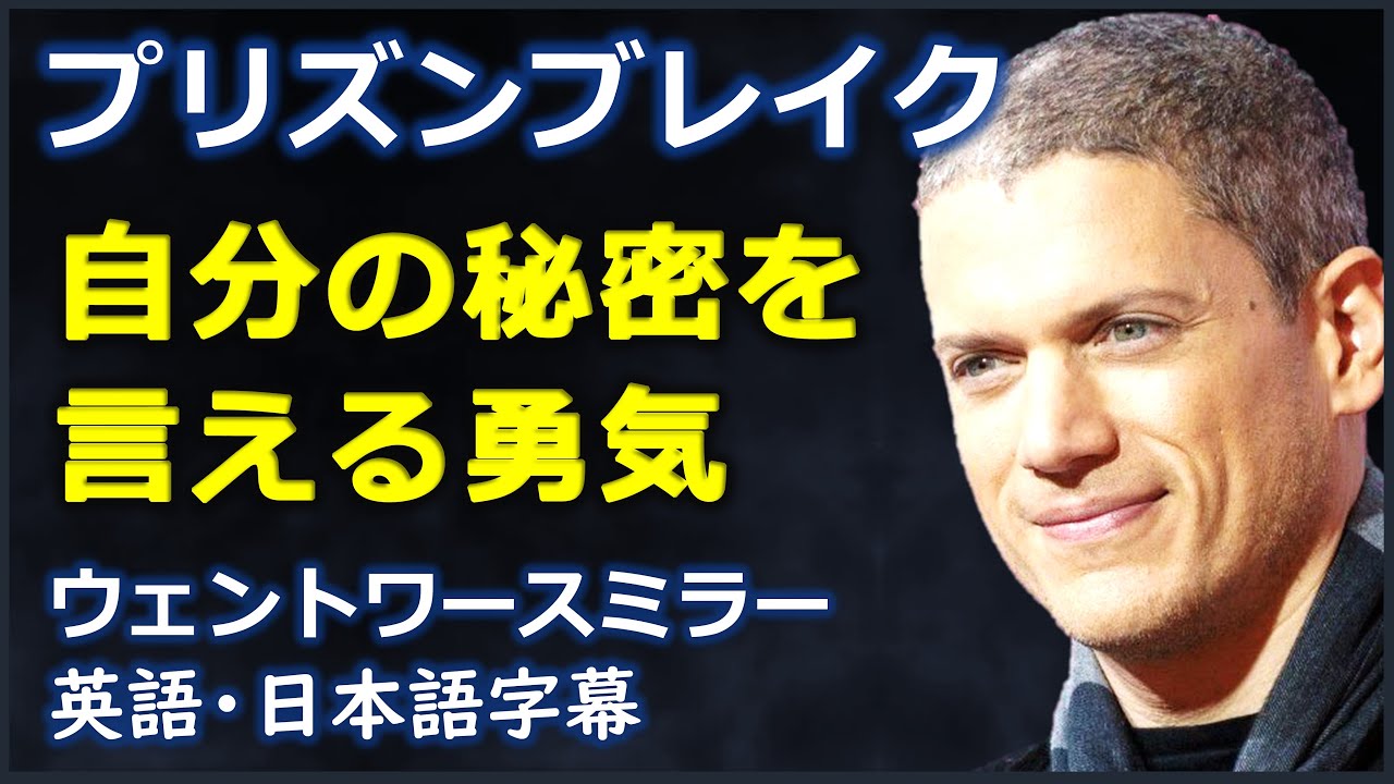 英語モチベーション 自分の秘密を言える勇気 ウェントワースミラー Wentworth Miller 日本語字幕 英語字幕 Youtube