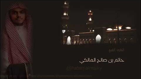 تلاوه خاشعه تفوق الخيال للشيخ حاتم المالكي من سورة ال عمران