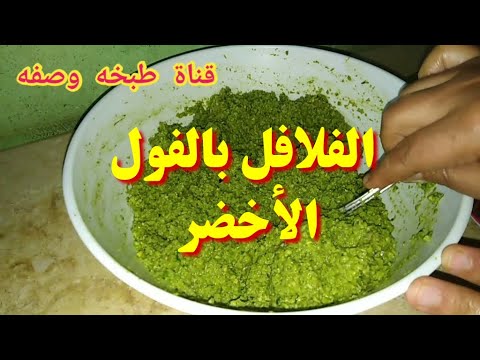 طريقة عمل الطعمية البيتي بالفول الاخضر احلي فلافل علي فطارك Falafel With Green Beans 