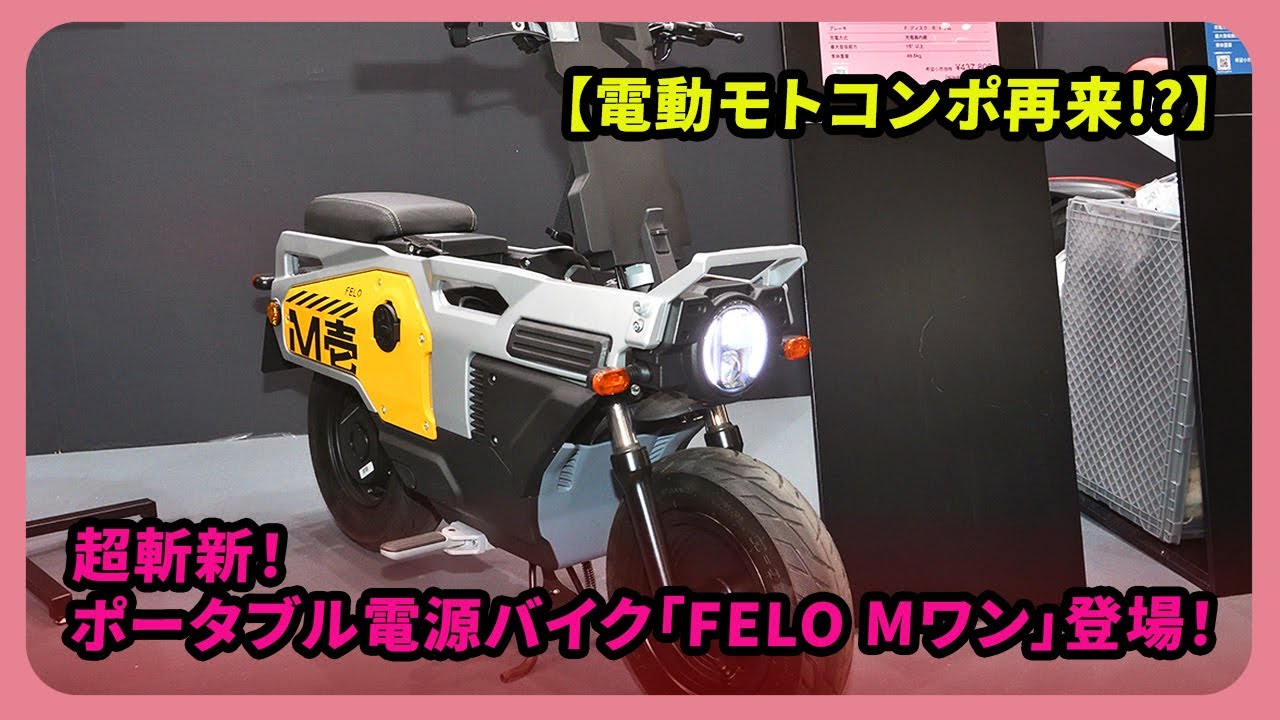 電動モトコンポ再来!?】超斬新！ポータブル電源バイク「FELO Mワン 
