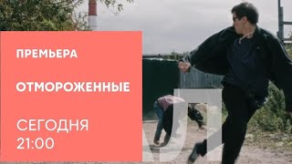 Анонс,Отмороженные, 1 сезон,Премьера сегодня  в 21:00 на СТС, 2024