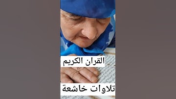 القران الكريم ارح سمعك وقلبك #اكسبلور