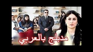 فيلم الحارس الشخصى -سلمان خان- مدبلج بالعربيه