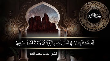 سورة التين للقارئ عمر النعيم