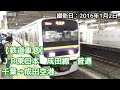 JR東日本　成田線　千葉→成田空港　車窓 の動画、YouTube動画。