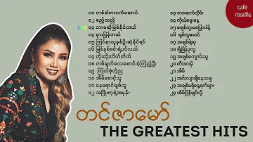 တင်ဇာမော် - အကောင်းဆုံး သီချင်းများ // Tin Zar Maw - The Best Songs Collections