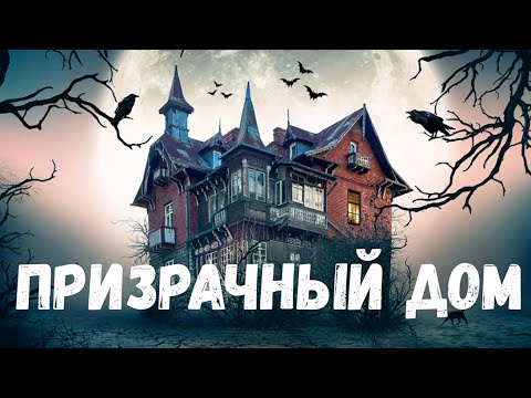 видео: Призрачный дом. Страшная история.