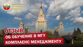 Отзыв об обучении в МГУ Курс &quot;Комплаенс менеджмент&quot; от Национальной Ассоциации Комплаенс