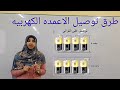 الحصه ١٤ طرق توصيات الاعمده الكهربيه علوم الصف الثالث الاعدادى وحده ٢ ترم ٢