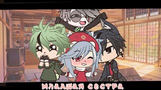 •°Клип°•°💗Младшая сестра💗°•°Gacha Life°•°~Дора~°•