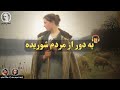کتاب صوتی به دور از مردم شوریده اثر توماس هاردی mp3