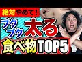 痩せたい人は今すぐやめて!太る食べ物TOP5!食べても太らない裏技も教えます!!