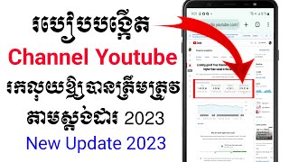 របៀបបង្កើត Channel YouTube រកលុយឲ្យបានត្រឹមត្រូវតាមស្តង់ដារ 2023 | New Update 2023