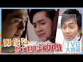 TVB大寶藏｜鄭俊弘努力耕耘演好戲｜鄭俊弘｜張曦雯｜再見枕邊人 #tvb #劇集 #港劇