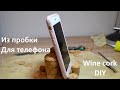 Поделки из пробок от вина шампанского | Подставка для телефона | DIY