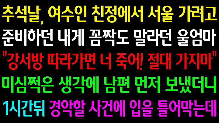 (실화사연) 추석날 여수인 친정에서 서울 가려하자 내게 꼼짝 말라던 엄마 “강서방 따라가면 너 죽어!” 미심쩍은 생각에 남편 먼저 보냈더니 1시간뒤 경악할 사건에 입을 틀어막는데