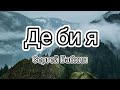 🔥Сергій Бабкін - Де би я (Текст/Lyrics)