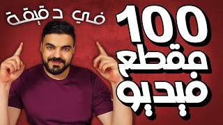 100 فيديو في دقائق 100 فيديو باستخدام الذكاء الاصطناعي في دقائق