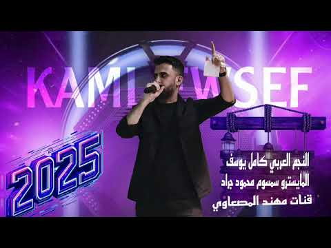 جرحت قليبي الفنان كامل يوسف المايسترو سمسوم محمود جراد جديد وحصري 2025
