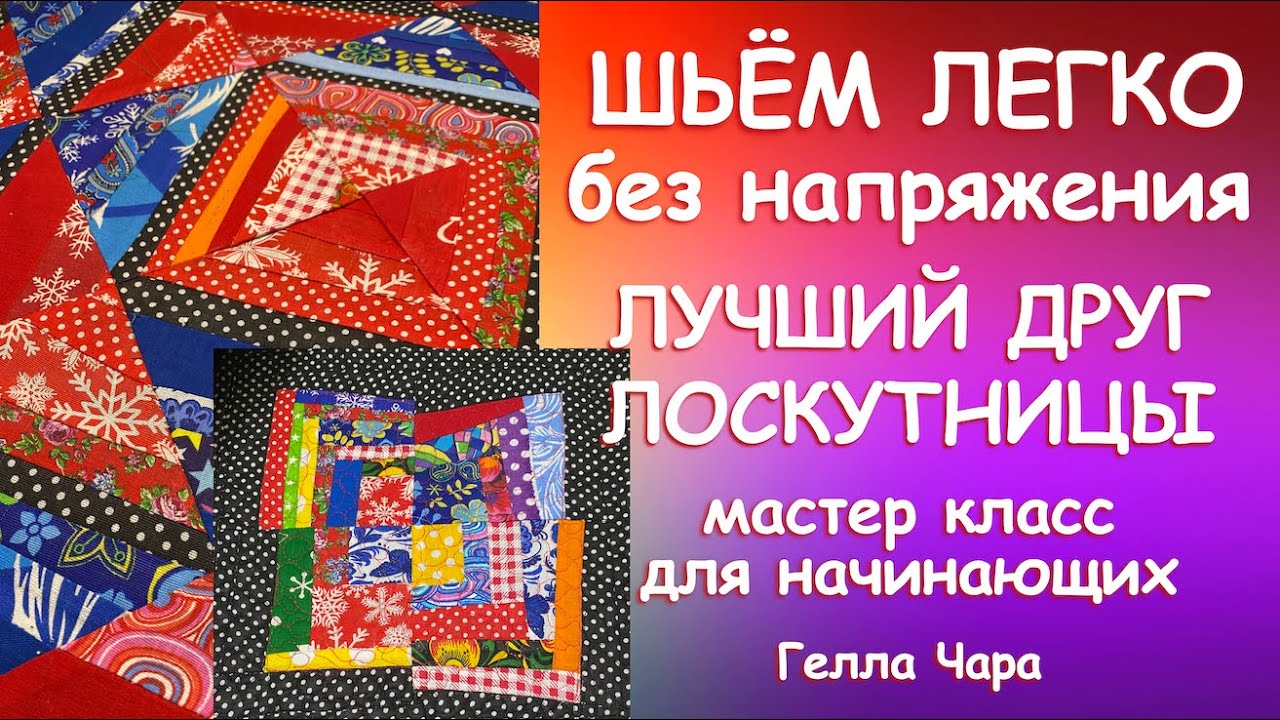 ЛУЧШИЙ ДРУГ ЛОСКУТНИЦЫ КАК ШИТЬ БЕЗ НАПРЯГА Мастер класс Гелла Чара