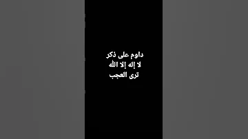 داوم على ذكر لا إله إلا الله ترى العجب 