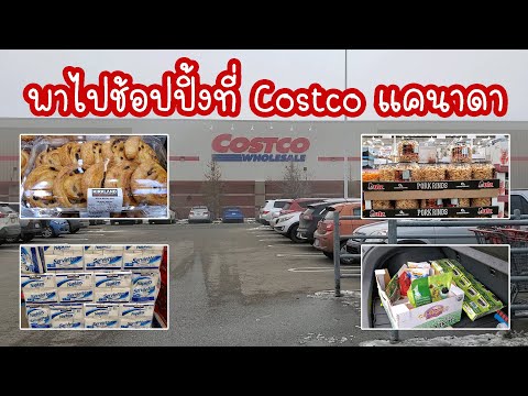 วีดีโอ: แคนาดามี Costco หรือไม่?