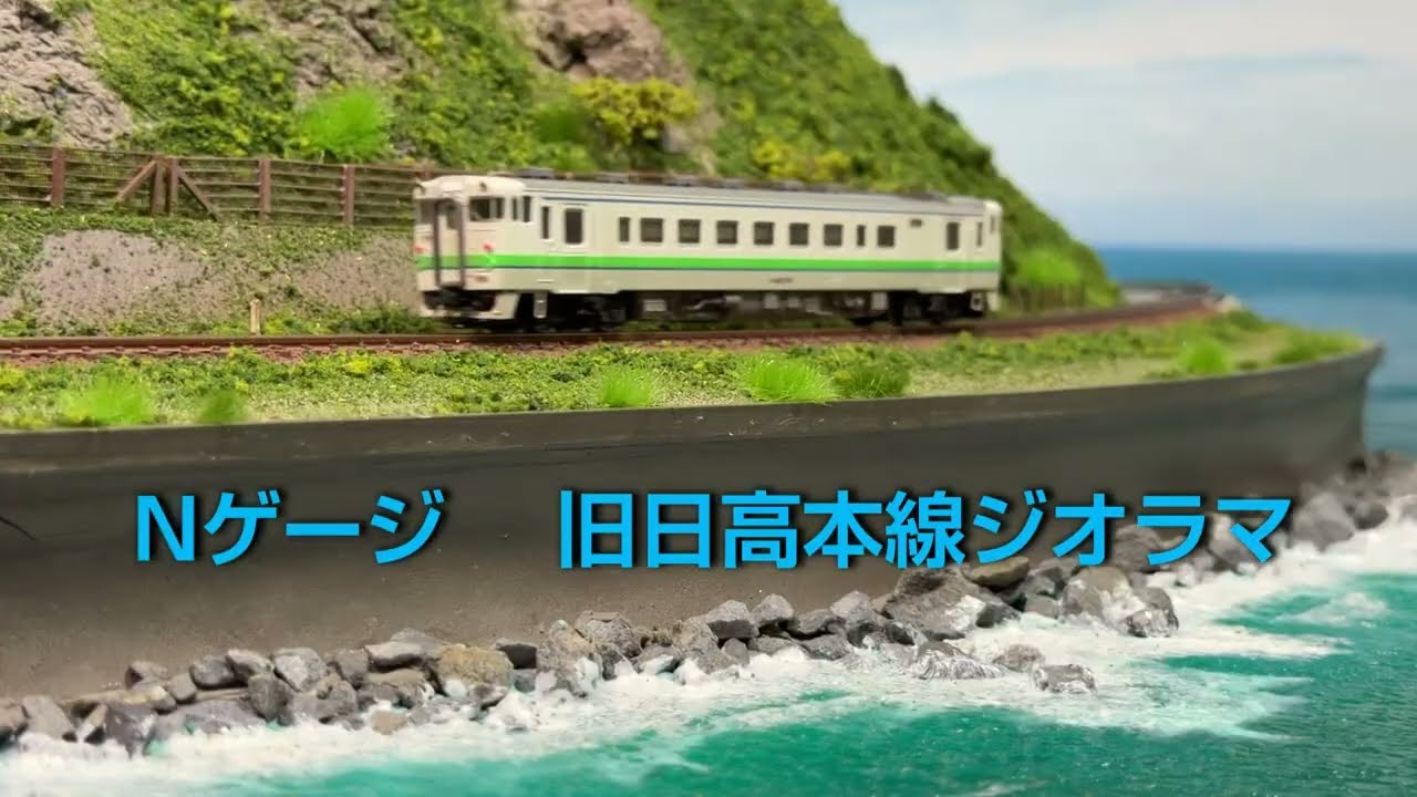 Nゲージ 日高線ジオラマ - YouTube