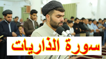 سورة الذاريات-پيشه‌وا قادر الكردى