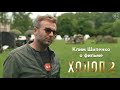 Режиссер Клим Шипенко о фильме «Холоп 2» | Уже в кино