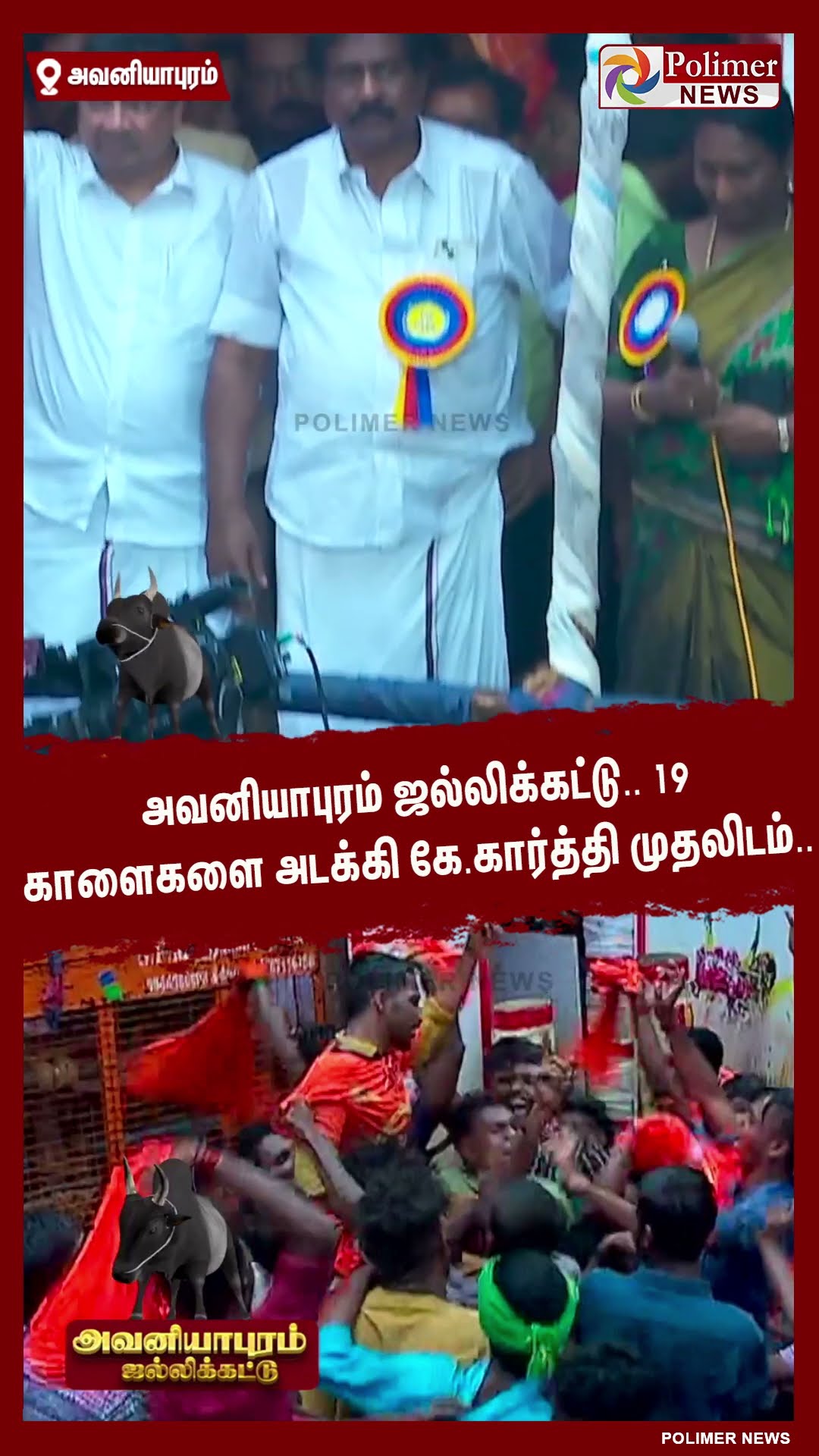 அவனியாபுரம் ஜல்லிக்கட்டு.. 19 காளைகளை அடக்கி கே.கார்த்தி முதலிடம்.. #shorts