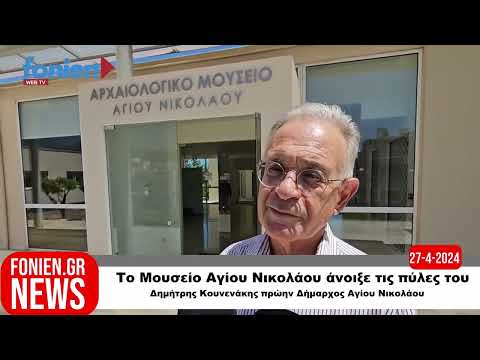 fonien.gr // Το Μουσείο Αγίου Νικολάου άνοιξε τις πύλες του-Δημήτρης Κουνενάκης (27-4-2024)